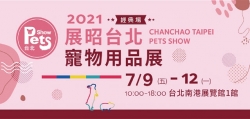 2021 展昭台北寵物用品展-經典場